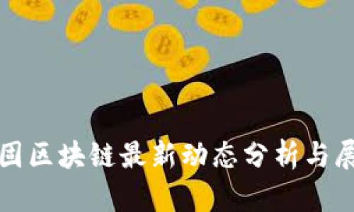 金固区块链最新动态分析与展望