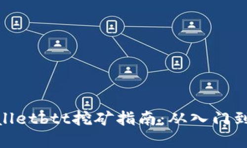 tpwalletbtt挖矿指南：从入门到精通