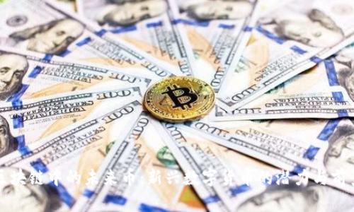 区块链中的未来币：新兴数字货币的潜力与前景