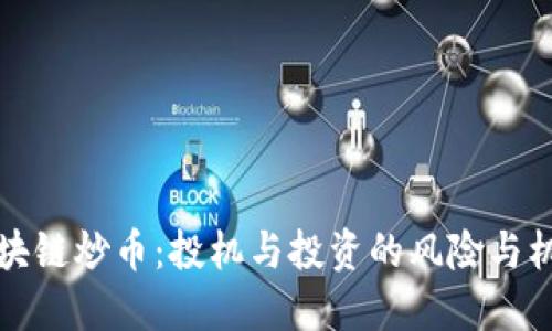 区块链炒币：投机与投资的风险与机会