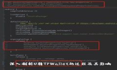  深入剖析U转TPWallet的过程及其影响