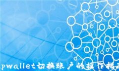 tpwallet切换账户的操作指南