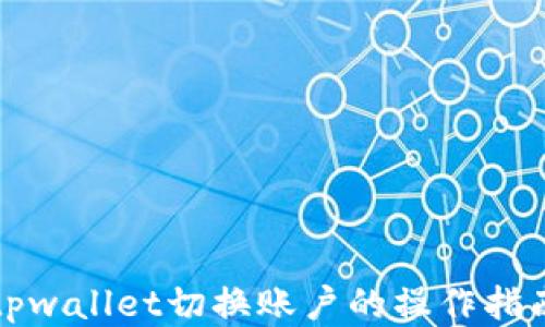 
tpwallet切换账户的操作指南