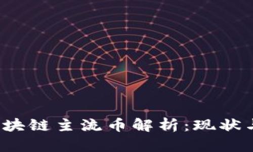 2023年区块链主流币解析：现状与未来展望