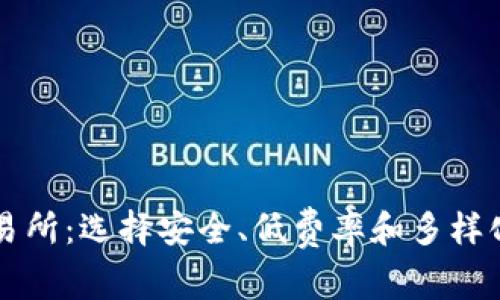 最佳加密货币交易所：选择安全、低费率和多样化交易的理想平台