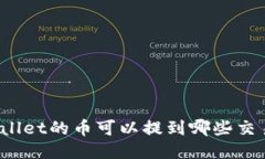 TPWallet的币可以提到哪些交易所？