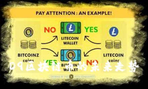 D9区块链币的未来走势