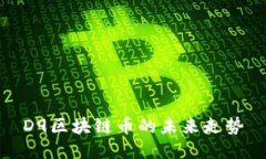 D9区块链币的未来走势