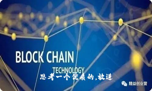 思考一个优质的，放进