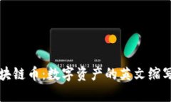 解读区块链币：数字资产的英文缩写全解析