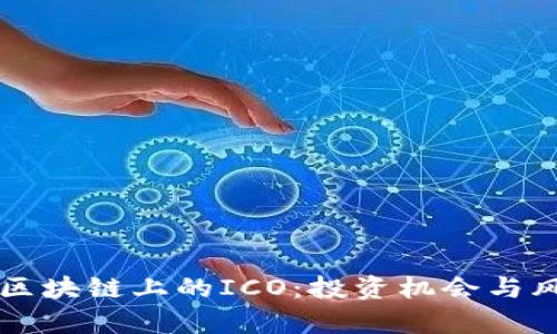 比特币区块链上的ICO：投资机会与风险分析