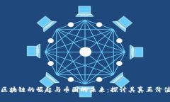 区块链的崛起与币圈的未来：探讨其真正价值