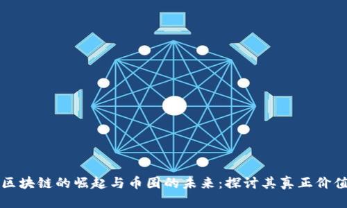 区块链的崛起与币圈的未来：探讨其真正价值
