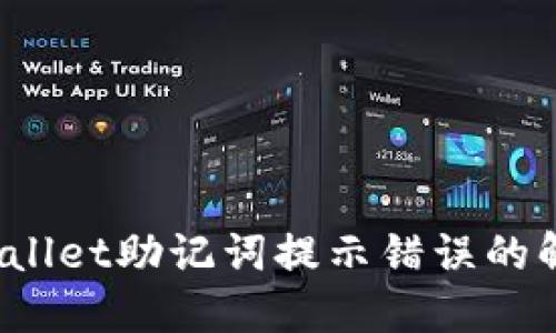 : TP Wallet助记词提示错误的解决方案