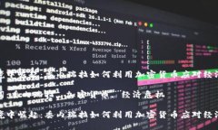 在困境中崛起：委内瑞拉如何利用加密货币应对