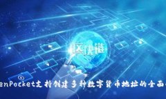TokenPocket支持创建多种数字货币地址的全面解析