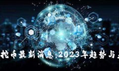  区块链挖币最新消息：2023年趋势与未来展望