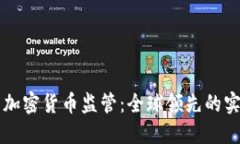 新加坡的加密货币监管：全球领先的实践与挑战