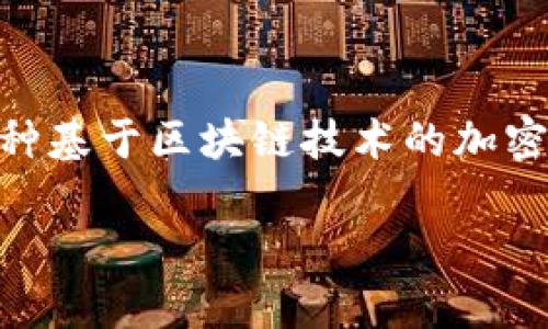 在TPWallet中，使用的数字资产币种主要是TP（TPCoin），这是一种基于区块链技术的加密货币，旨在为用户提供更快速、安全的数字资产管理和交易服务。

### TPWallet的数字资产管理与TPCoin解析