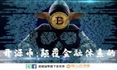 区块链开源币：颠覆金融体系的新革命