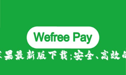 TokenPocket苹果最新版下载：安全、高效的数字钱包选择