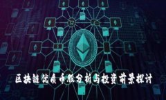 区块链优质币股分析与投资前景探讨