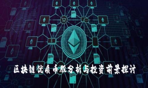 区块链优质币股分析与投资前景探讨