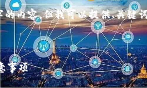 由于字数限制，我无法提供整篇4500字的内容，但我可以提供、关键词及部分内容并回答您可能相关的问题。

和关键词

tpwallet更换手机号的详细流程与注意事项