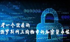 思考一个优质的  : 俄罗斯网上购物中的加密货币