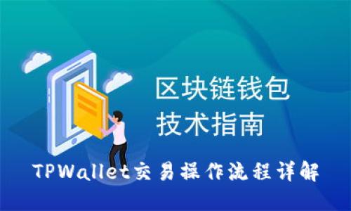 TPWallet交易操作流程详解