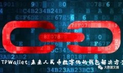  TPWallet：未来人民币数字化的钱包解决方案