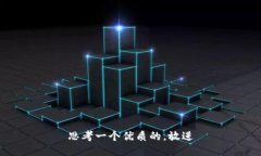 思考一个优质的，放进