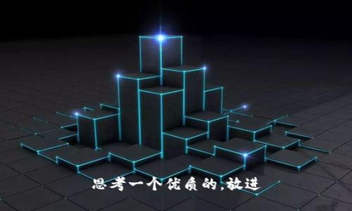 思考一个优质的，放进