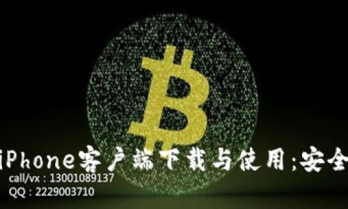 全面解析TPWallet iPhone客户端下载与使用：安全性、功能、与用户体验