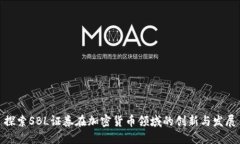 探索SBL证券在加密货币领域的创新与发展