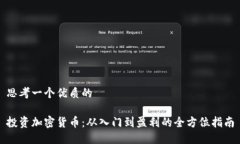 思考一个优质的投资加密货币：从入门到盈利的