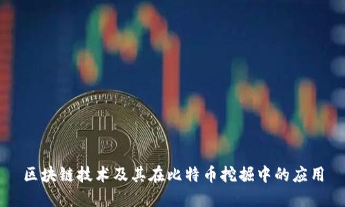 区块链技术及其在比特币挖掘中的应用