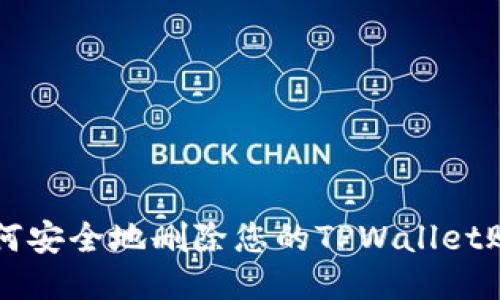 如何安全地删除您的TPWallet账户