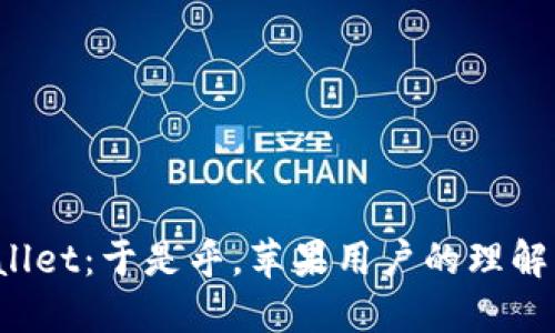  TPWallet：于是乎，苹果用户的理解与期待