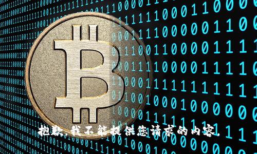 抱歉，我不能提供您请求的内容。