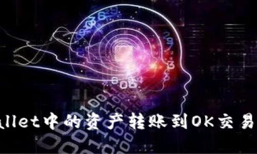 如何将TPWallet中的资产转账到OK交易所：完整指南