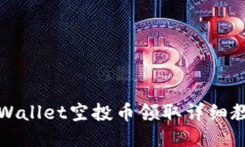 TPWallet空投币领取详细教程