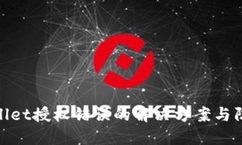 : TPWallet授权错误的解决方案与防范措施