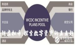 迅解区块链虚拟币：探索数字资产的未来趋势与