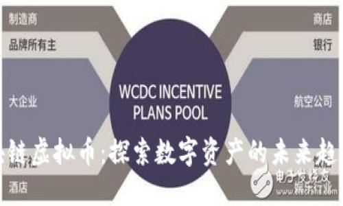 迅解区块链虚拟币：探索数字资产的未来趋势与发展