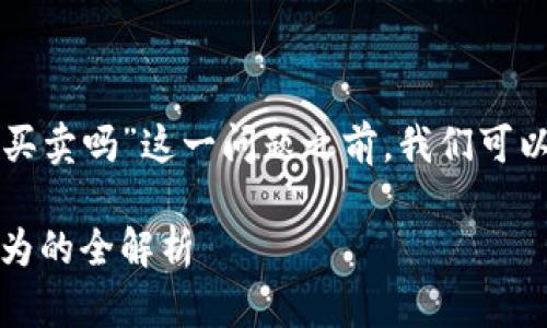 在探讨“tpwallet币项目方可以限制买卖吗”这一问题之前，我们可以为这个话题设置一个和相关关键词。

tpwallet币：项目方能否控制交易行为的全解析