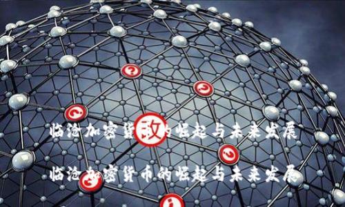 临沧加密货币的崛起与未来发展

临沧加密货币的崛起与未来发展