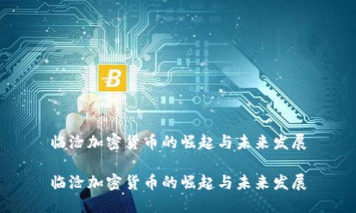 临沧加密货币的崛起与未来发展

临沧加密货币的崛起与未来发展