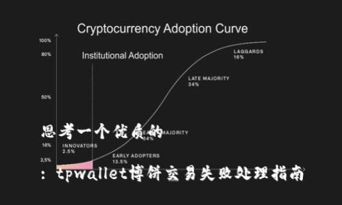 思考一个优质的

: tpwallet博饼交易失败处理指南