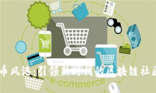 币风港：引领新时代的区块链社区